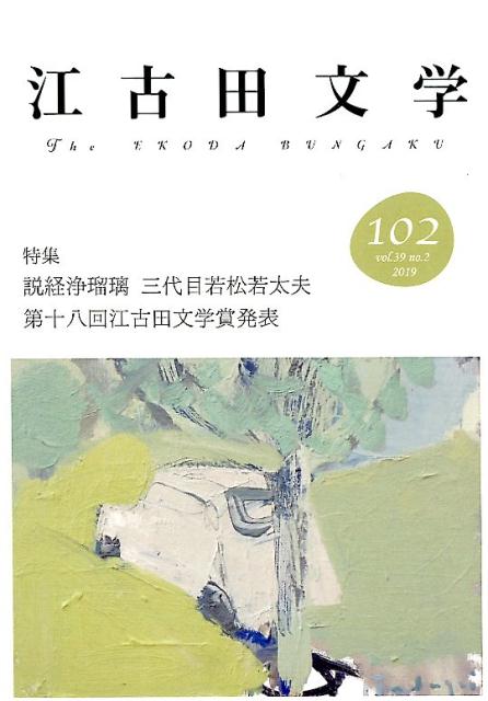 江古田文学（102） 特集：説経浄瑠璃三代目若松若太夫／第十八回江古田文学賞発表