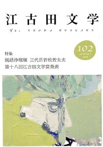 江古田文学（102） 特集：説経浄瑠璃三代目若松若太夫／第十八回江古田文学賞発表