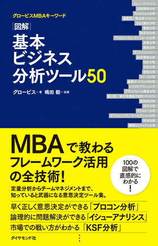 ＭＢＡで教わるフレームワーク活用の全技術！定量分析からチームマネジメントまで、知っていると武器になる意思決定ツール集。