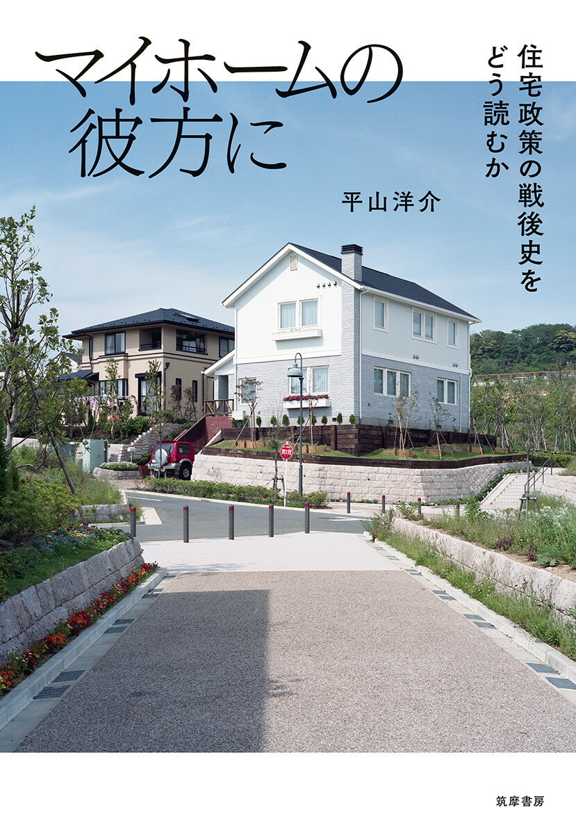 「持ち家」の持続可能性を問う。“結婚し、稼ぎ、家を買う”は続くのか？住まいから社会変化をみる。