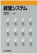 経営システム