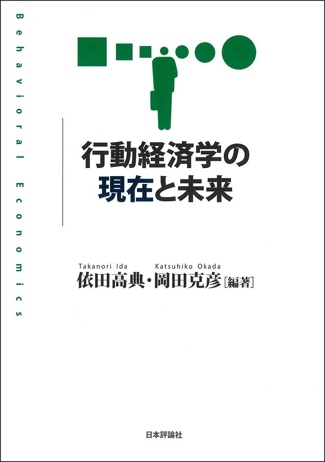 行動経済学の現在と未来