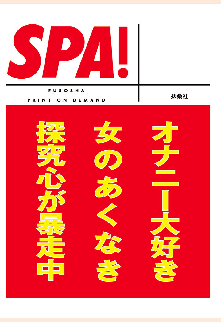 【POD】SPA！文庫オナニー大好き女のあくなき探究心が暴走中 （SPA！BOOKS） [ SPA！編集部 ]