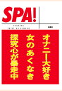 SPA！文庫オナニー大好き女のあくなき探究心が暴走中 （SPA！BOOKS） 