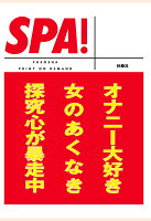 【POD】SPA！文庫オナニー大好き女のあくなき探究心が暴走中