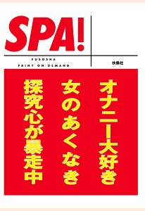 【POD】SPA！文庫オナニー大好き女のあくなき探究心が暴走中 （SPA！BOOKS） [ SPA！編集部 ]