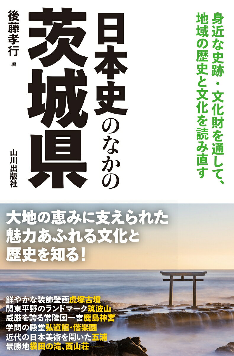 日本史のなかの茨城県の表紙