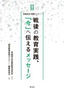 戦後の教育実践、「今」へ伝えるメッセージ（2）