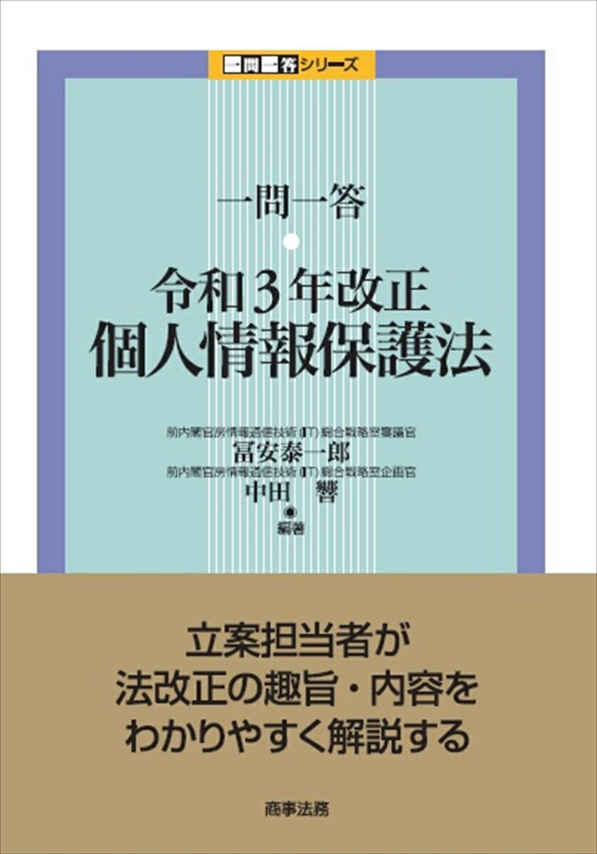 一問一答 令和3年改正個人情報保護法 [ 冨安 泰一郎 ]