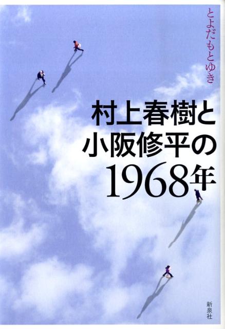 村上春樹と小阪修平の1968年