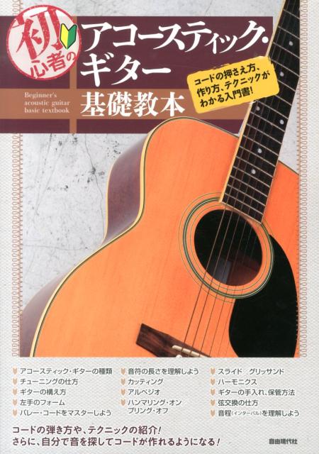 初心者のアコースティック・ギター基礎教本