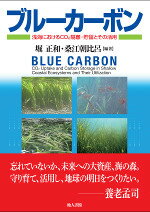 ブルーカーボン 浅海におけるCO2隔離・貯留とその活用 [ 堀　正和 ]
