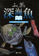 ふしぎな深海魚図鑑（海の底までもぐってみよう）