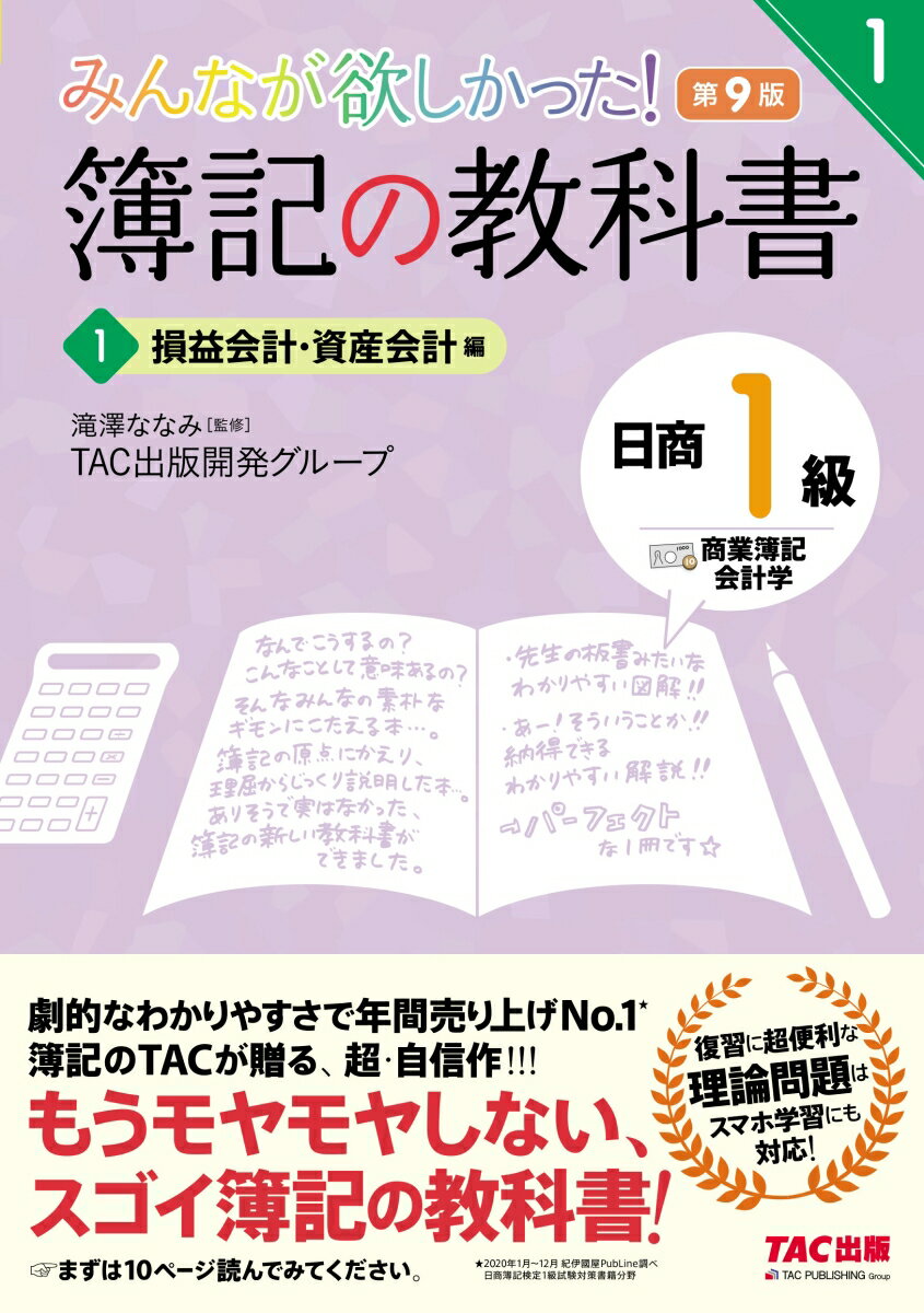 みんなが欲しかった！　簿記の教科書　日商1級　商業簿記・会計学　1　損益会計・資産会計編　第9版