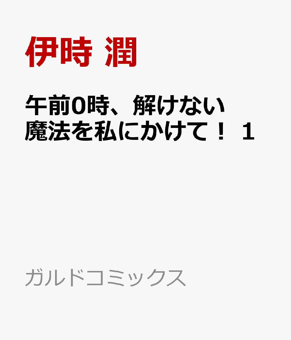 午前0時、解けない魔法を私にかけて！ 1