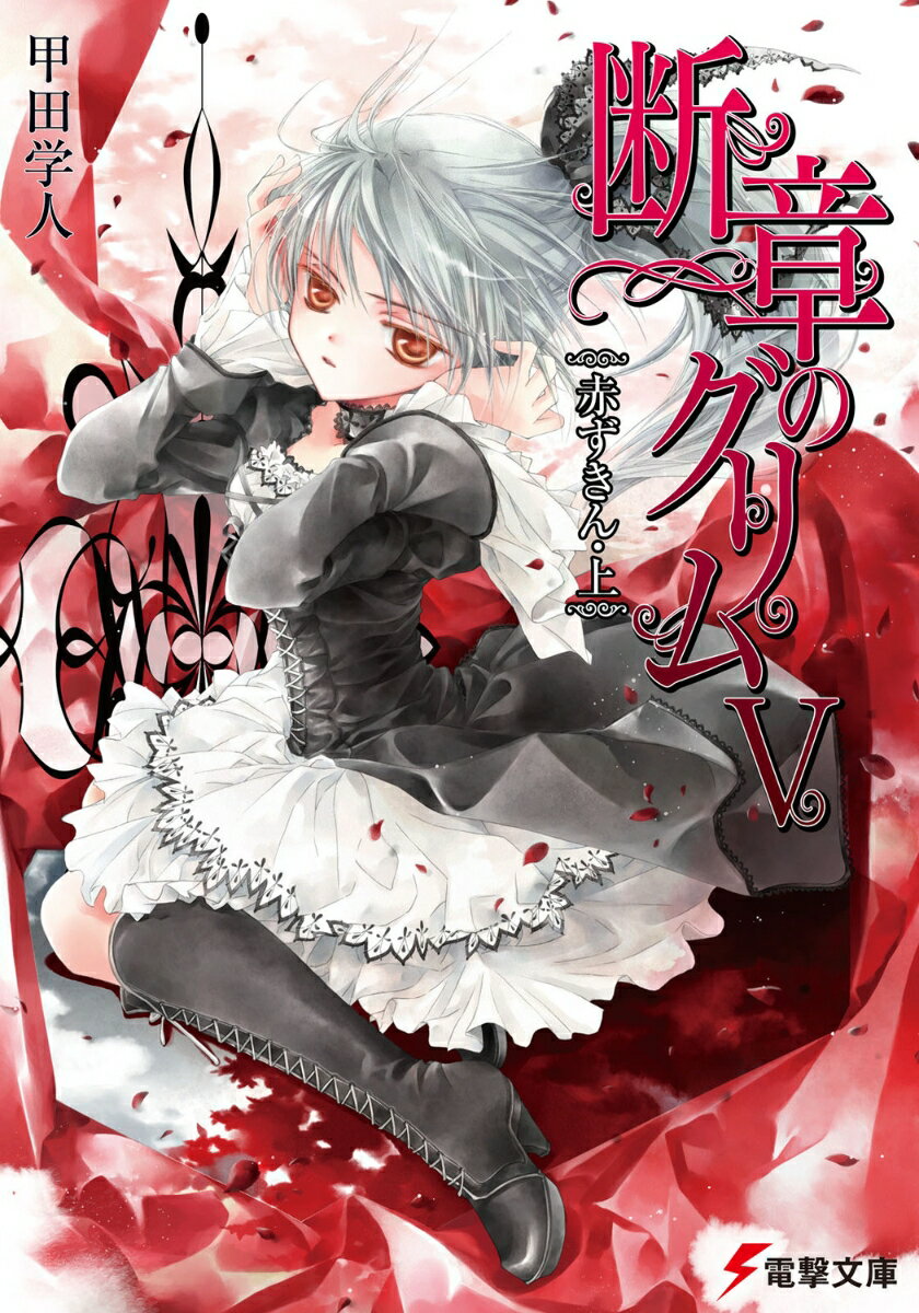 断章のグリム（5）