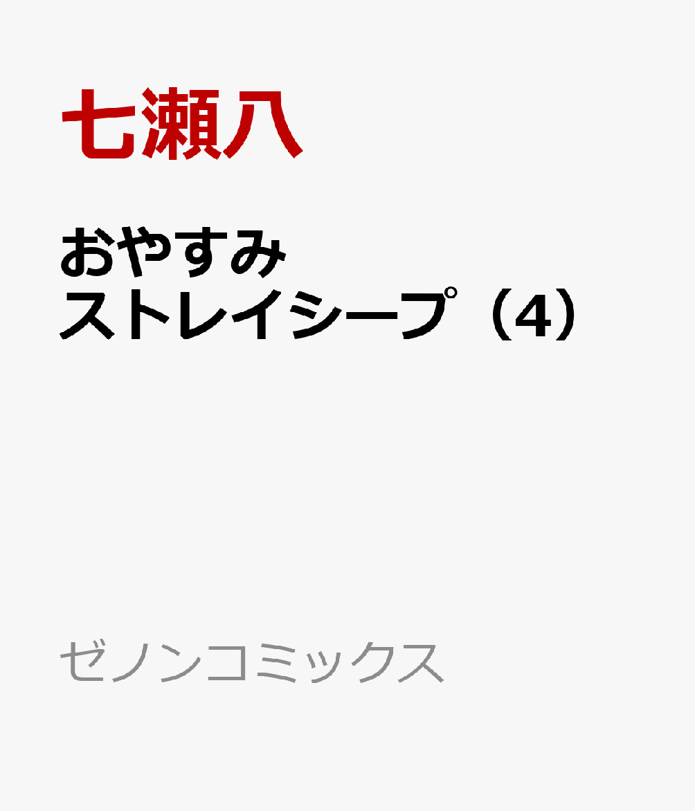おやすみストレイシープ（4）