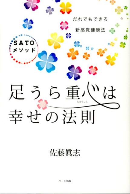 足うら重心は幸せの法則