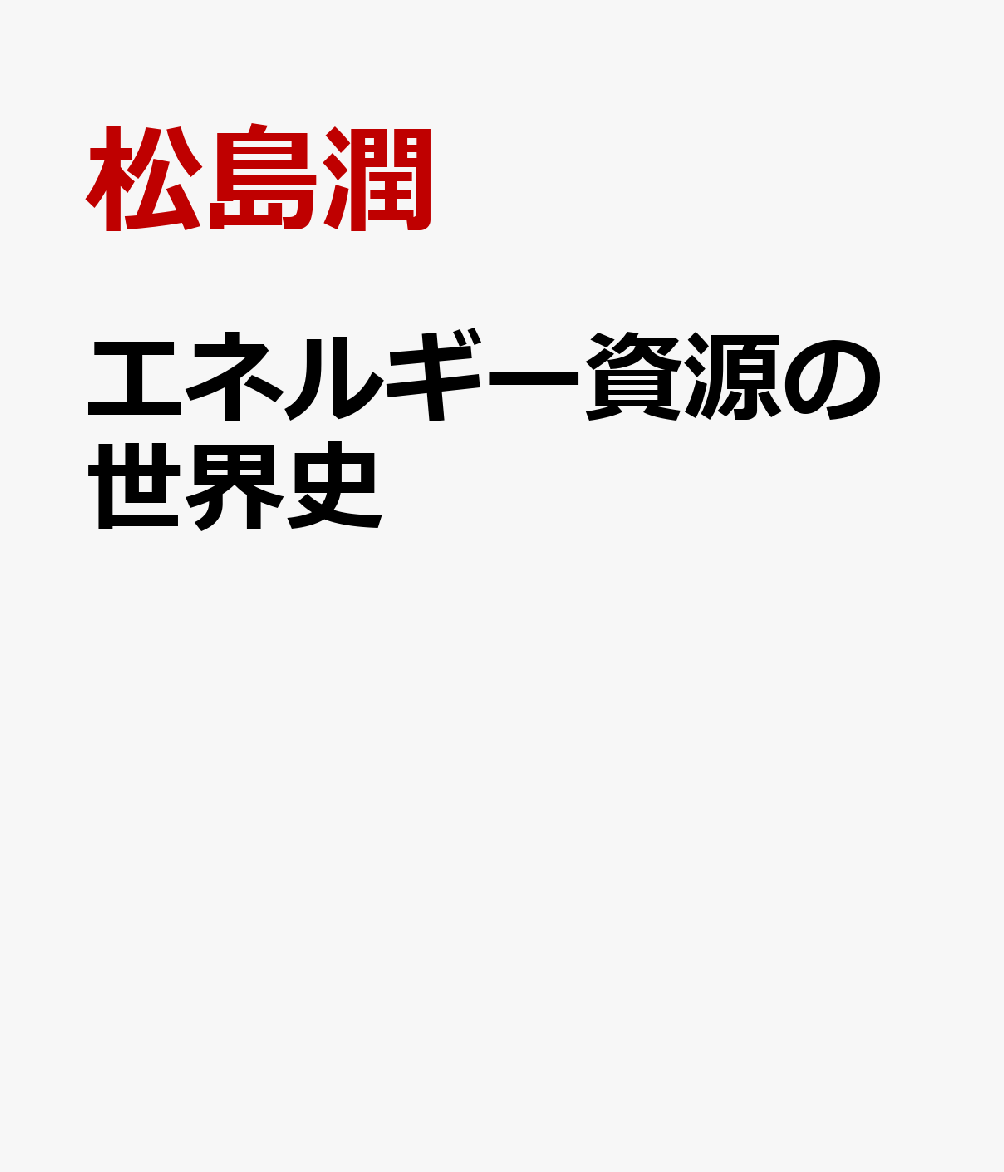 ［新版］エネルギー資源の世界史