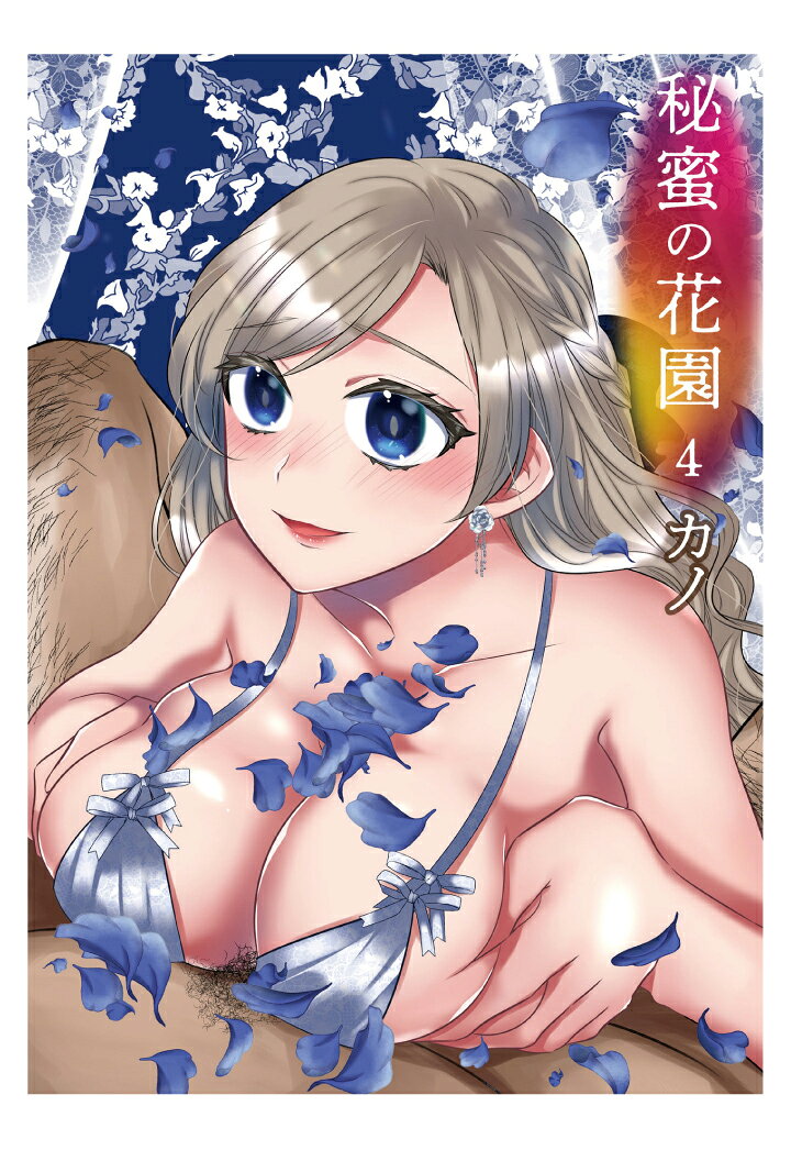 【POD】秘蜜の花園（4）