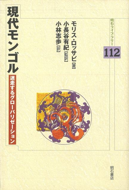 【バーゲン本】現代モンゴルー明石L