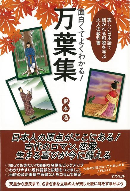 【バーゲン本】面白くてよくわかる！万葉集