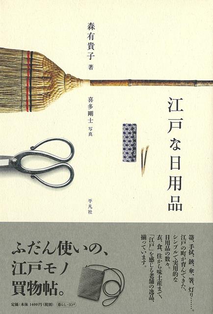 【バーゲン本】江戸な日用品