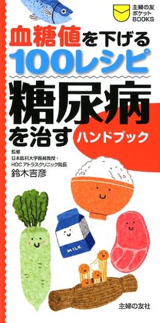 血糖値を下げる100レシピ糖尿病を治すハンドブック