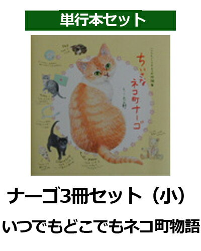 ナーゴ3冊セット（小）