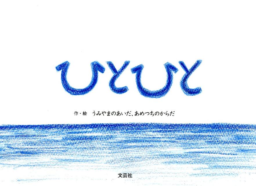 ひとひと