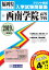 西南学院高等学校(2019年春受験用) 2,592円