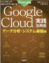 ハンズオンで分かりやすく学べる Google Cloud実践活用術 データ分析 システム基盤編 Google監修 日経クロステック