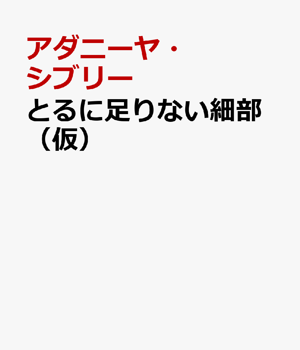 とるに足りない細部（仮）