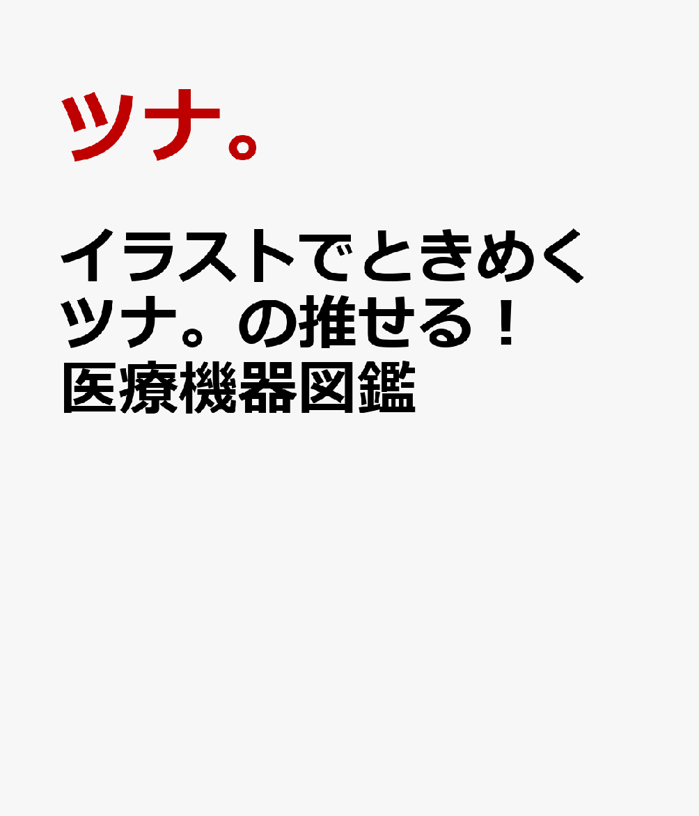 イラストでときめく ツナ。の推せる！ 医療機器図鑑
