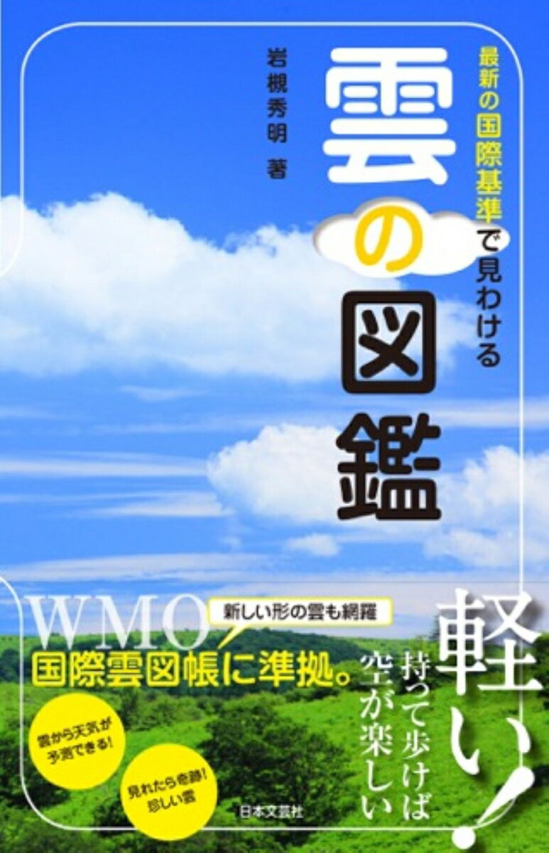 雲の図鑑 最新の国際基準で見わける [ 岩槻 秀明 ]