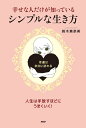 幸せな人だけが知っている、シンプルな生き方 [ 鈴木真奈美 ]