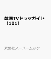 韓国TVドラマガイド(101)