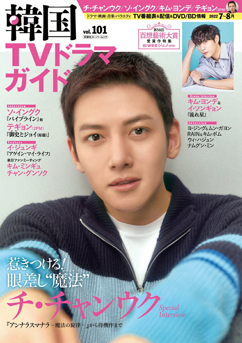 韓国TVドラマガイド（101） （双葉社スーパームック）のサムネイル