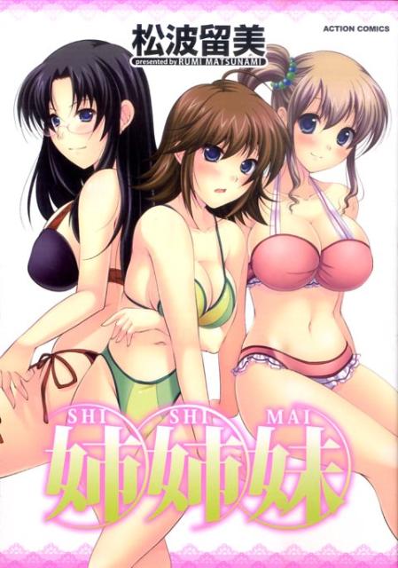 姉姉妹
