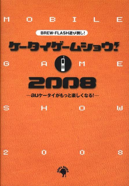 ケータイゲームショウ！（2008）
