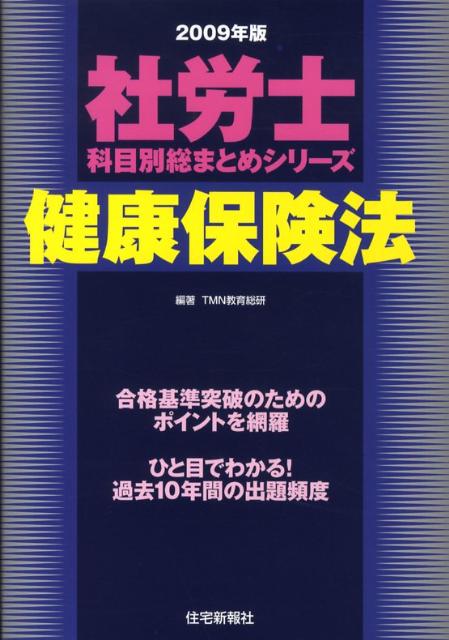 健康保険法（2009年版）