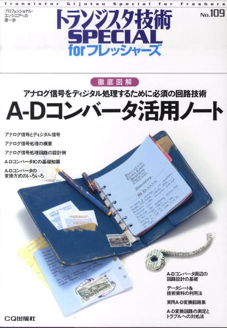 A-Dコンバータ活用ノート