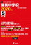 巣鴨中学校(2020年度) 2,640円