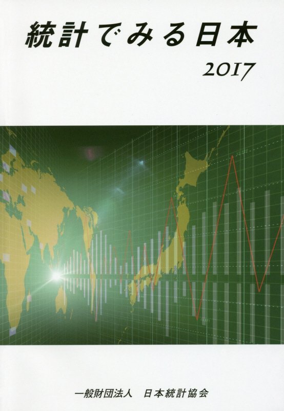統計でみる日本（2017）