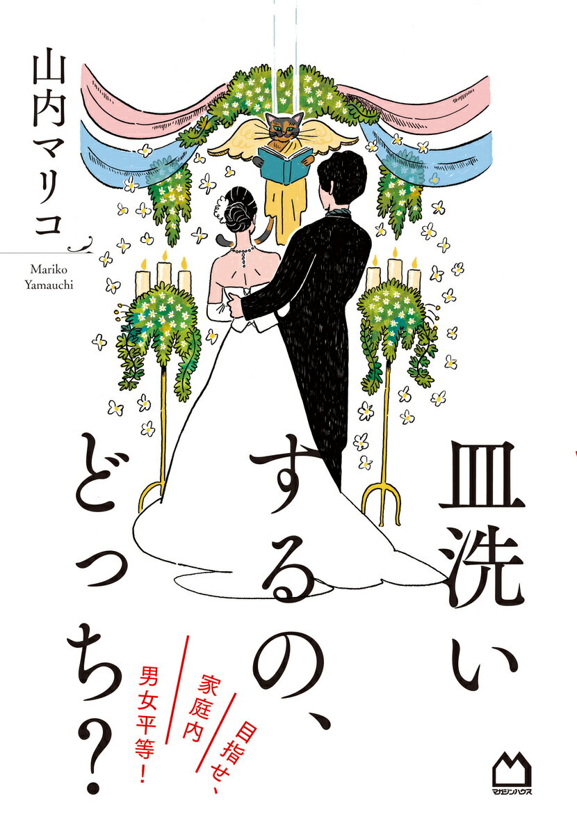 皿洗いするの、どっち？　目指せ、家庭内男女平等！