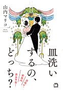 皿洗いするの、どっち？　目指せ、家庭内男女平等！