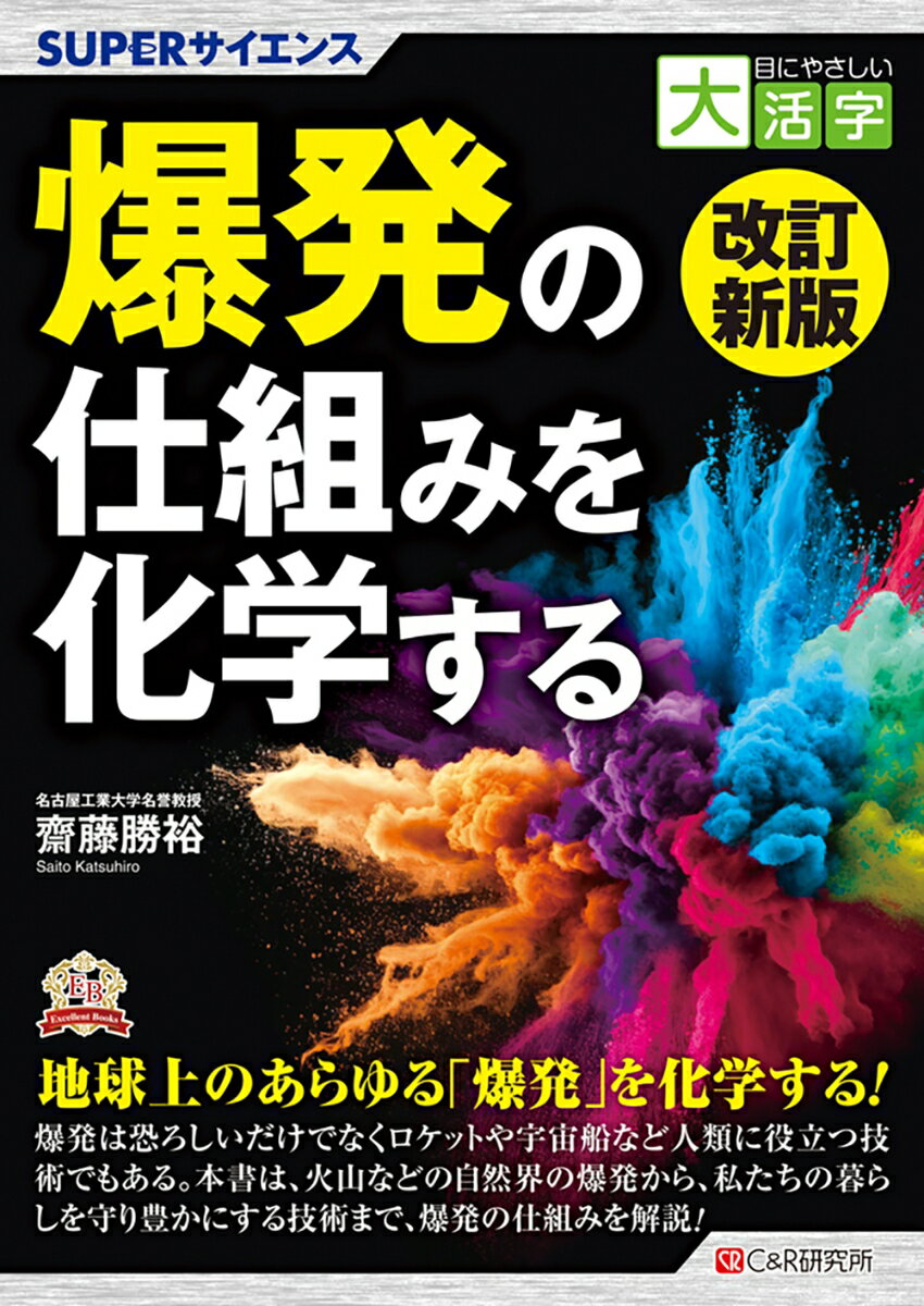 目にやさしい大活字 改訂新版 SUPERサイエンス 爆発の仕組みを化学する