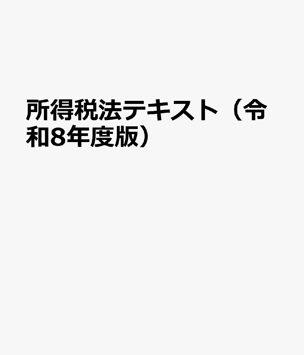 所得税法テキスト（令和8年度版）