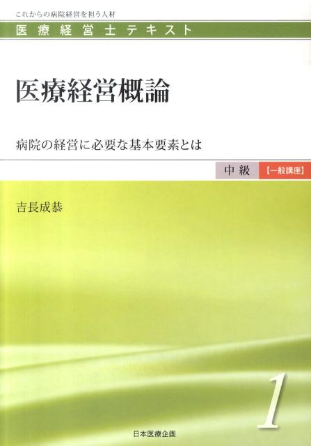 医療経営概論