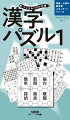 本書には初級から上級までの、スタンダードな難易度の漢字パズルを載せています。